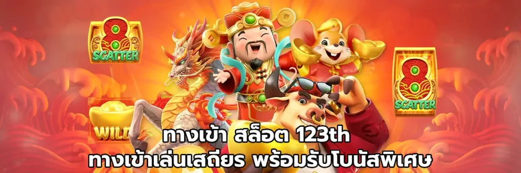 ทางเข้า สล็อต 123th