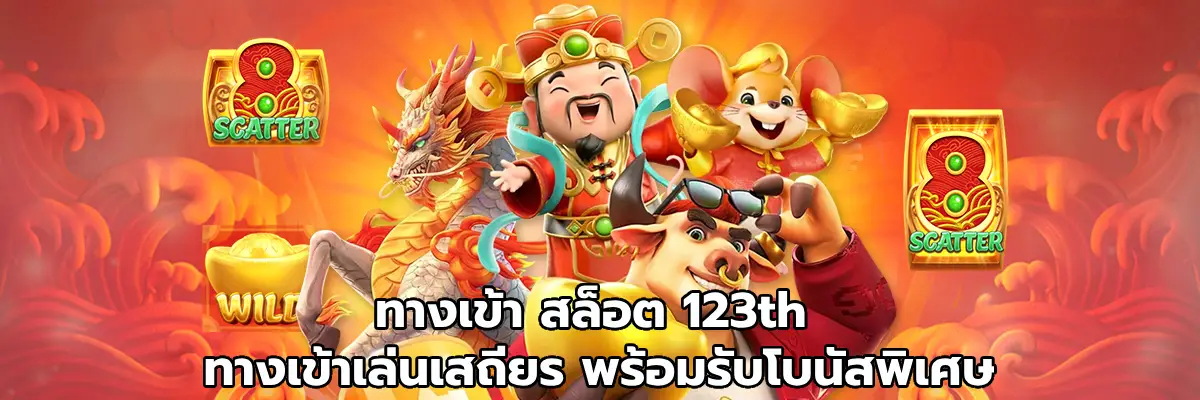ทางเข้า สล็อต 123th