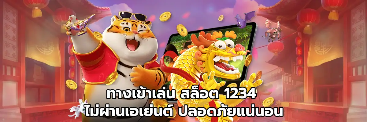 ทางเข้าเล่น สล็อต 1234